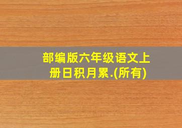 部编版六年级语文上册日积月累.(所有)