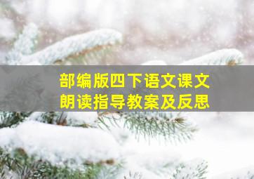 部编版四下语文课文朗读指导教案及反思