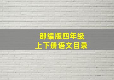 部编版四年级上下册语文目录