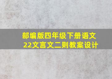 部编版四年级下册语文22文言文二则教案设计