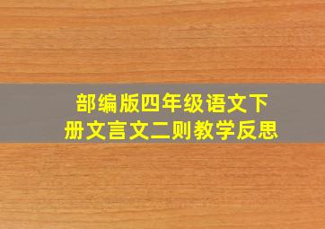 部编版四年级语文下册文言文二则教学反思