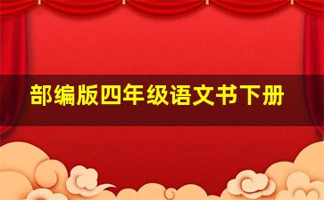 部编版四年级语文书下册