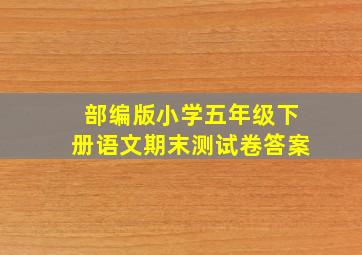 部编版小学五年级下册语文期末测试卷答案