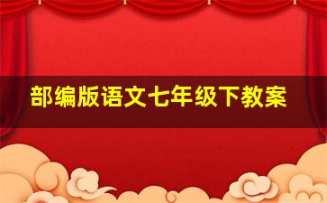 部编版语文七年级下教案