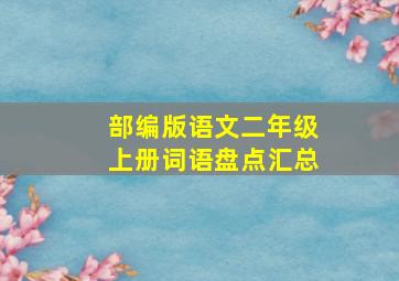 部编版语文二年级上册词语盘点汇总