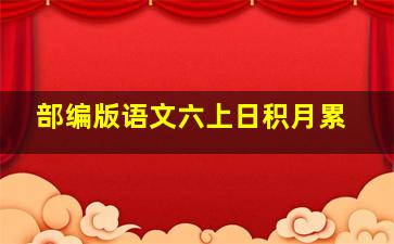 部编版语文六上日积月累