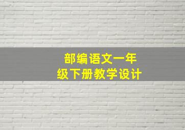 部编语文一年级下册教学设计