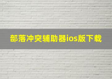 部落冲突辅助器ios版下载