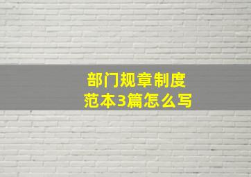 部门规章制度范本3篇怎么写