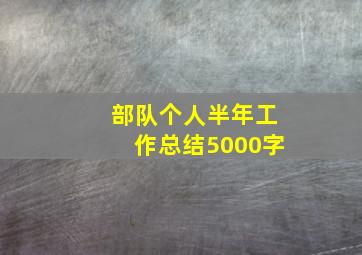 部队个人半年工作总结5000字