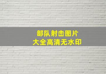 部队射击图片大全高清无水印