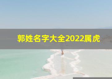 郭姓名字大全2022属虎