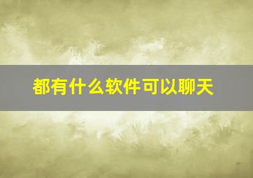 都有什么软件可以聊天