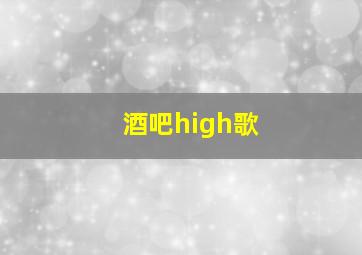 酒吧high歌