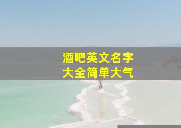 酒吧英文名字大全简单大气