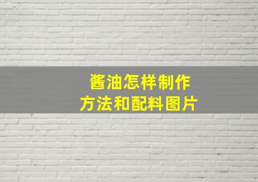 酱油怎样制作方法和配料图片