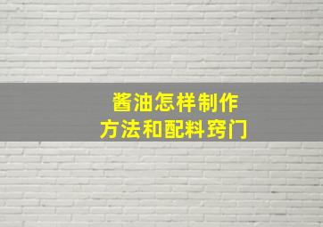 酱油怎样制作方法和配料窍门