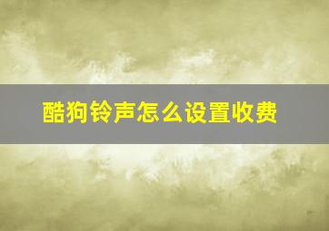 酷狗铃声怎么设置收费