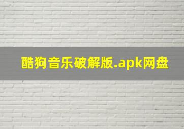 酷狗音乐破解版.apk网盘