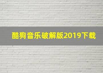 酷狗音乐破解版2019下载