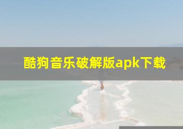 酷狗音乐破解版apk下载