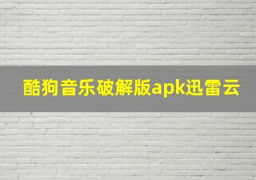 酷狗音乐破解版apk迅雷云