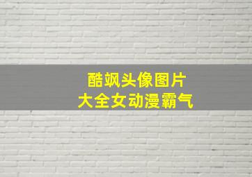 酷飒头像图片大全女动漫霸气