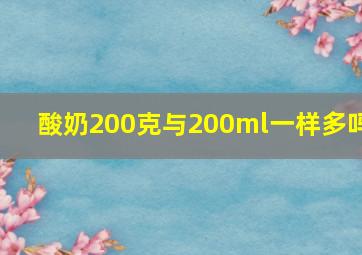 酸奶200克与200ml一样多吗