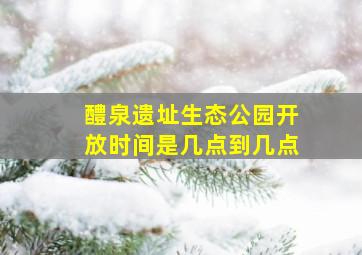 醴泉遗址生态公园开放时间是几点到几点