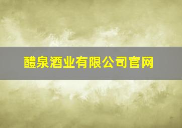 醴泉酒业有限公司官网