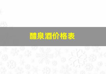 醴泉酒价格表