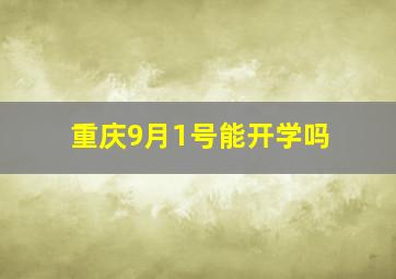 重庆9月1号能开学吗