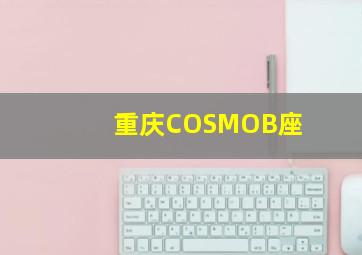 重庆COSMOB座