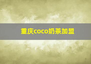 重庆coco奶茶加盟