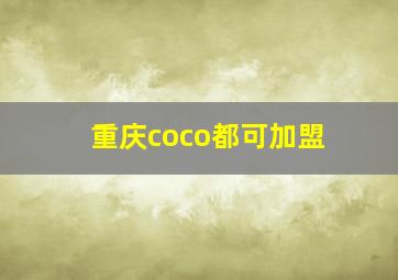 重庆coco都可加盟