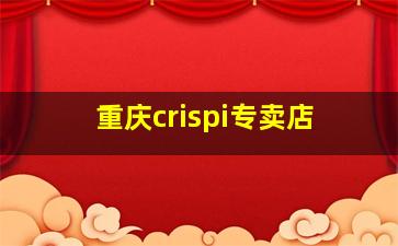 重庆crispi专卖店