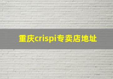 重庆crispi专卖店地址