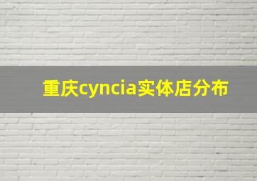 重庆cyncia实体店分布