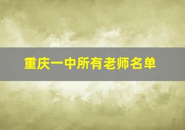 重庆一中所有老师名单