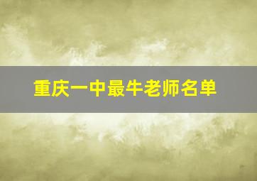 重庆一中最牛老师名单