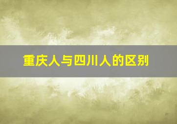 重庆人与四川人的区别