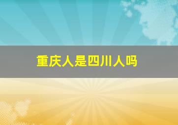 重庆人是四川人吗