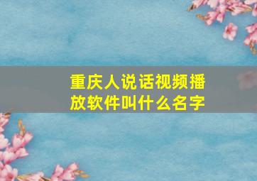 重庆人说话视频播放软件叫什么名字