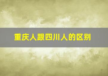 重庆人跟四川人的区别