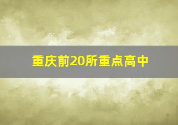 重庆前20所重点高中