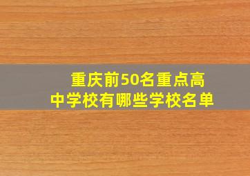 重庆前50名重点高中学校有哪些学校名单