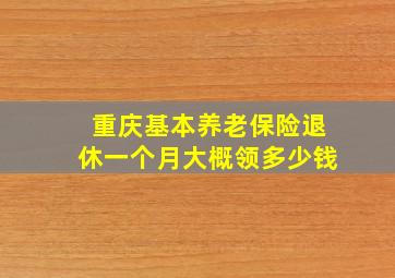 重庆基本养老保险退休一个月大概领多少钱