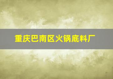 重庆巴南区火锅底料厂