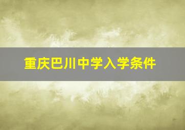 重庆巴川中学入学条件