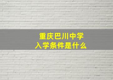 重庆巴川中学入学条件是什么